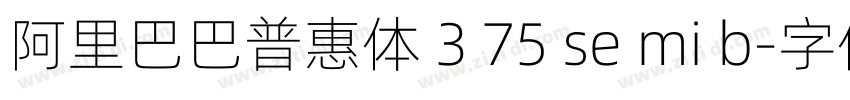 阿里巴巴普惠体 3 75 se mi b字体转换